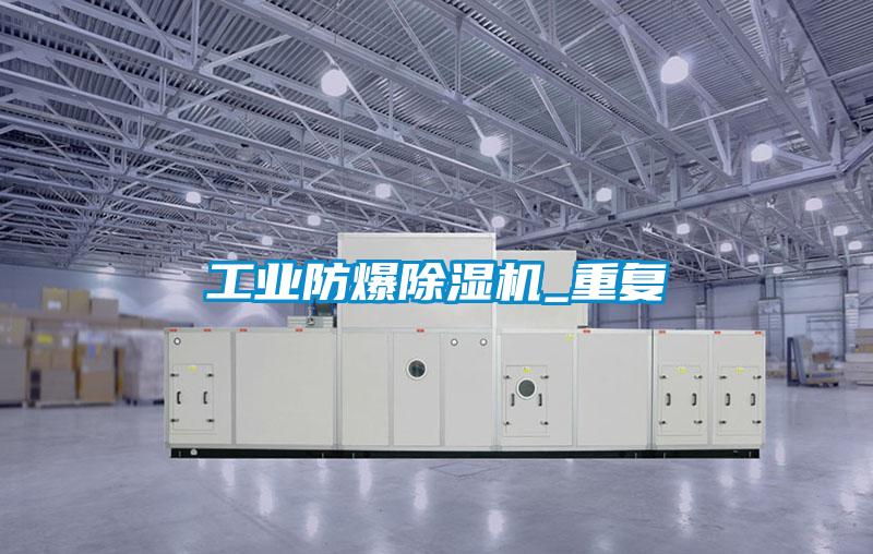 工業(yè)防爆除濕機_重復(fù)