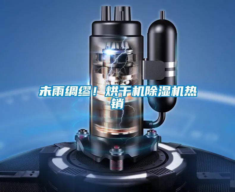 未雨綢繆！烘干機除濕機熱銷