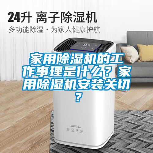 家用除濕機的工作事理是什么？家用除濕機安裝關(guān)切？
