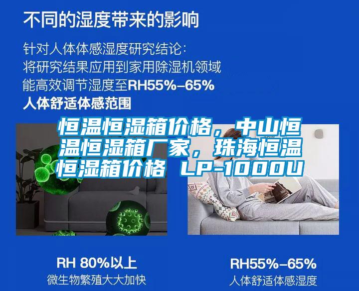 恒溫恒濕箱價(jià)格，中山恒溫恒濕箱廠家，珠海恒溫恒濕箱價(jià)格 LP-1000U