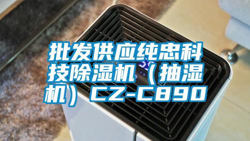 批發(fā)供應純忠科技除濕機(抽濕機)CZ-C890