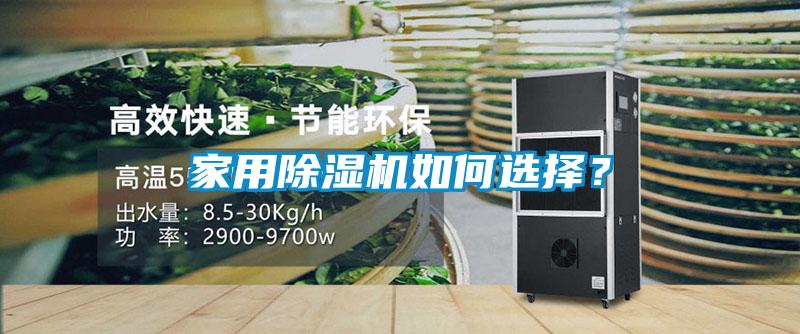家用除濕機(jī)如何選擇？