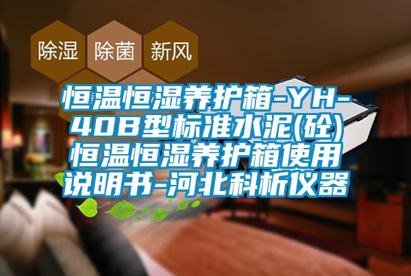 恒溫恒濕養(yǎng)護箱-YH-40B型標準水泥(砼)恒溫恒濕養(yǎng)護箱使用說明書-河北科析儀器