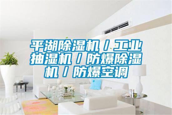 平湖除濕機／工業(yè)抽濕機／防爆除濕機／防爆空調