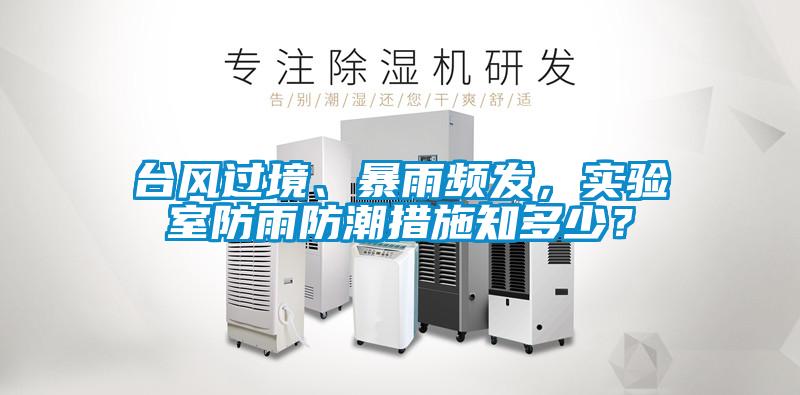 臺(tái)風(fēng)過境、暴雨頻發(fā)，實(shí)驗(yàn)室防雨防潮措施知多少？