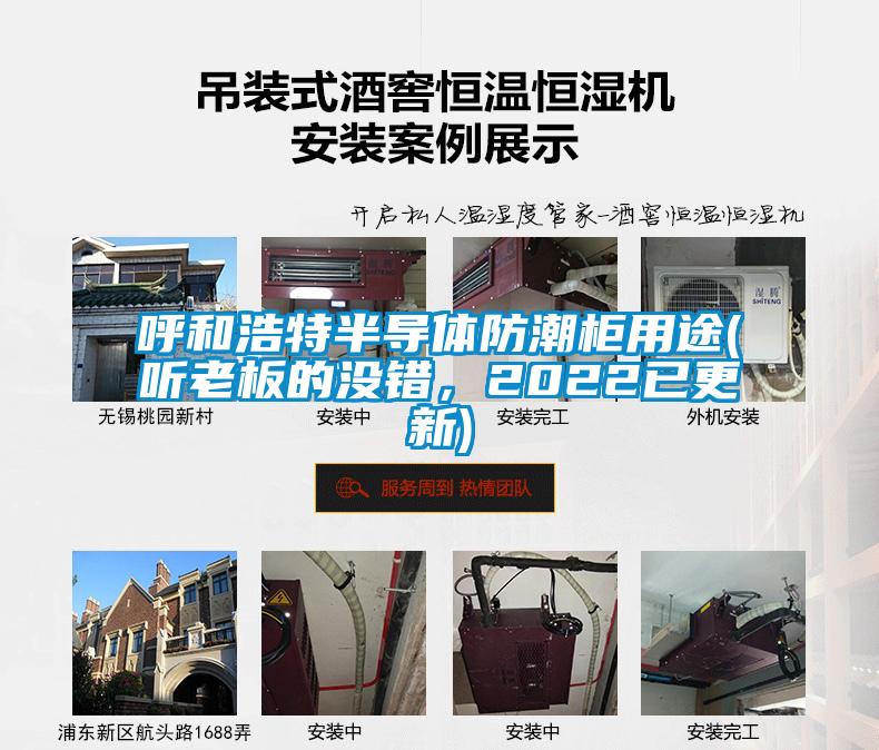 呼和浩特半導(dǎo)體防潮柜用途(聽老板的沒錯，2022已更新)