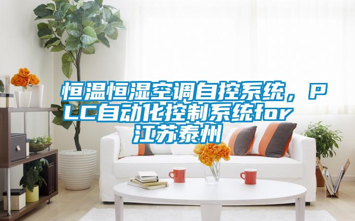 恒溫恒濕空調(diào)自控系統(tǒng)，PLC自動化控制系統(tǒng)for江蘇泰州