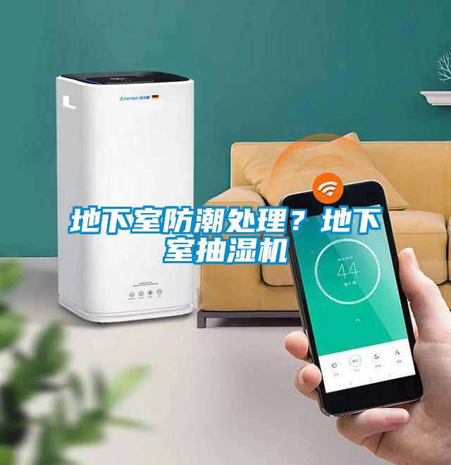 地下室防潮處理？地下室抽濕機(jī)