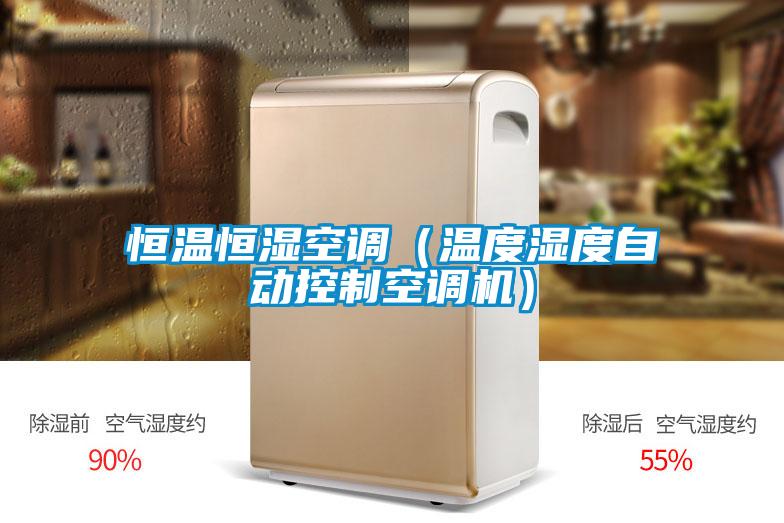 恒溫恒濕空調(diào)(溫度濕度自動控制空調(diào)機)