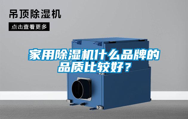 家用除濕機什么品牌的品質比較好？