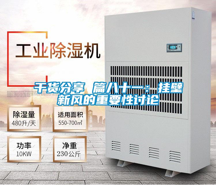 干貨分享 篇八十一:掛壁新風(fēng)的重要性討論