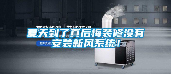 夏天到了真后悔裝修沒(méi)有安裝新風(fēng)系統(tǒng)！