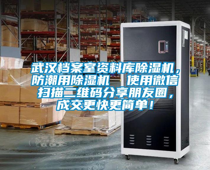 武漢檔案室資料庫(kù)除濕機(jī)，防潮用除濕機(jī)  使用微信掃描二維碼分享朋友圈，成交更快更簡(jiǎn)單！