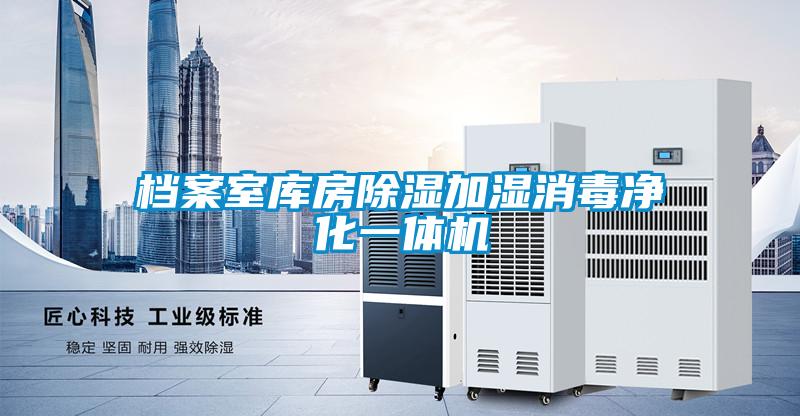 檔案室?guī)旆砍凉窦訚裣緝艋惑w機(jī)