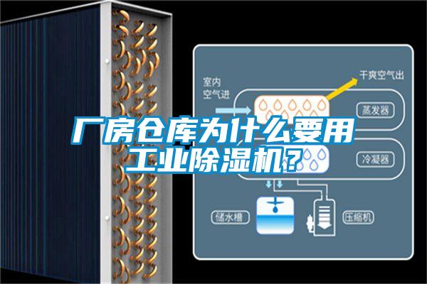 廠房倉(cāng)庫(kù)為什么要用工業(yè)除濕機(jī)？