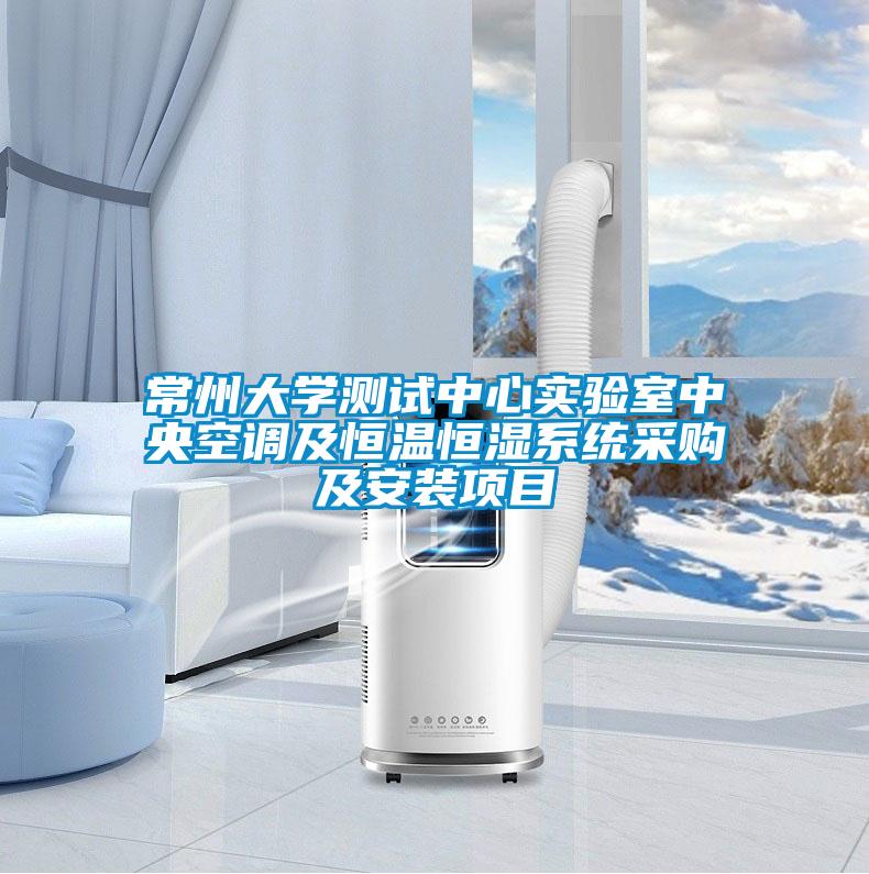 常州大學(xué)測試中心實(shí)驗(yàn)室中央空調(diào)及恒溫恒濕系統(tǒng)采購及安裝項(xiàng)目