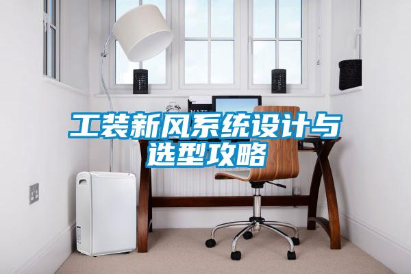 工裝新風系統(tǒng)設計與選型攻略