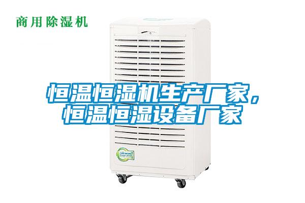恒溫恒濕機(jī)生產(chǎn)廠家，恒溫恒濕設(shè)備廠家