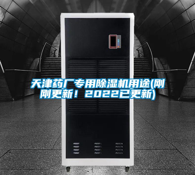 天津藥廠專用除濕機用途(剛剛更新！2022已更新)