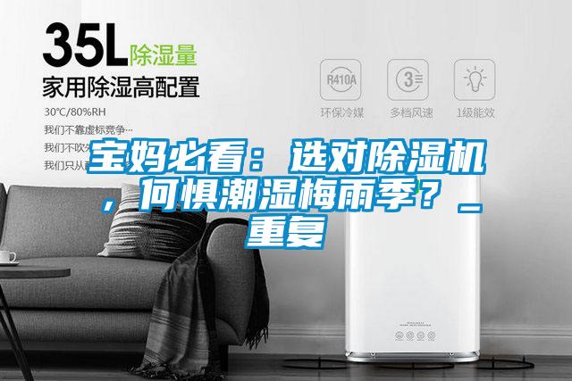 寶媽必看：選對(duì)除濕機(jī)，何懼潮濕梅雨季？_重復(fù)