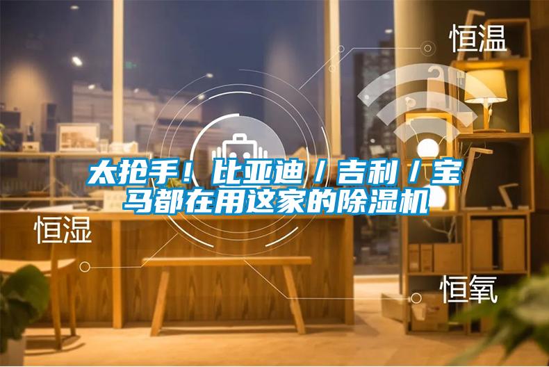 太搶手！比亞迪／吉利／寶馬都在用這家的除濕機