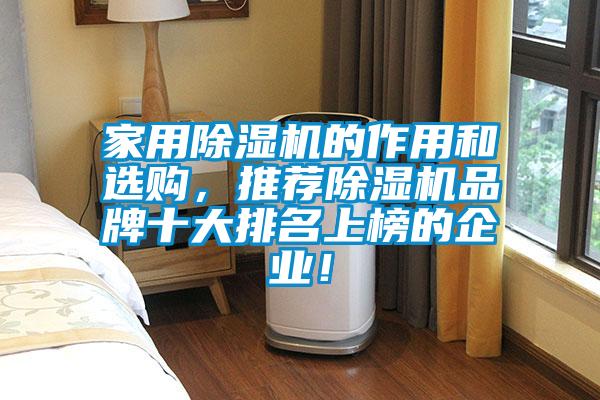 家用除濕機的作用和選購，推薦除濕機品牌十大排名上榜的企業(yè)！