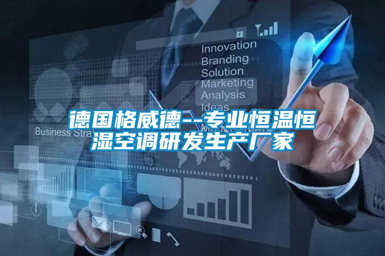 德國(guó)格威德--專業(yè)恒溫恒濕空調(diào)研發(fā)生產(chǎn)廠家