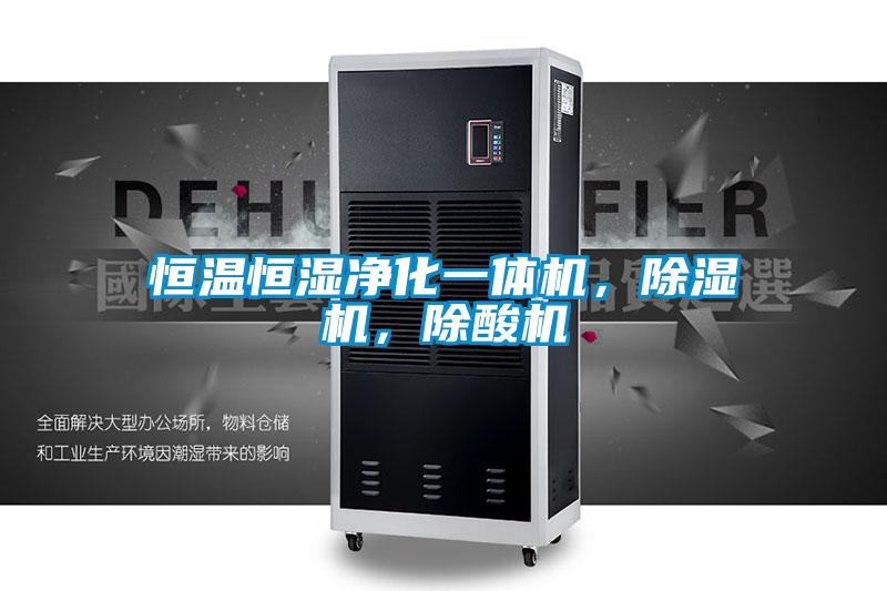 恒溫恒濕凈化一體機(jī)，除濕機(jī)，除酸機(jī)
