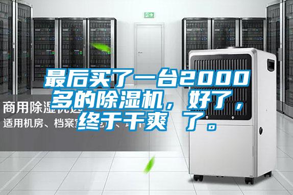最后買了一臺(tái)2000多的除濕機(jī)，好了，終于干爽 了。