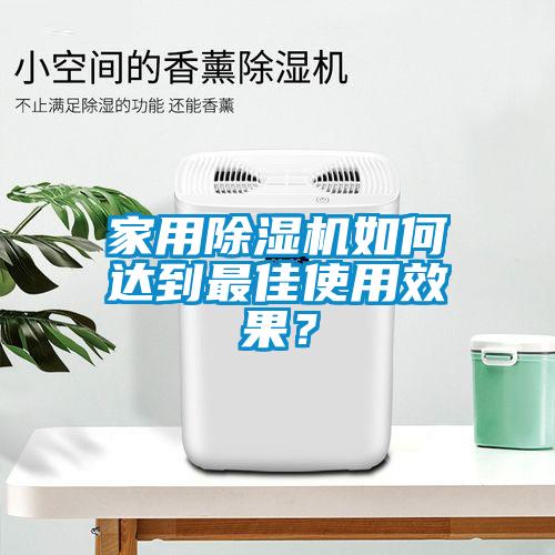 家用除濕機(jī)如何達(dá)到最佳使用效果？