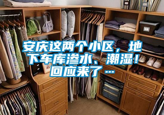 安慶這兩個小區(qū)，地下車庫滲水、潮濕！回應(yīng)來了…