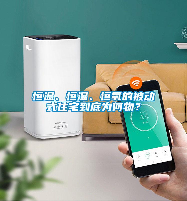 恒溫、恒濕、恒氧的被動式住宅到底為何物？