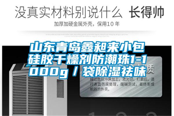 山東青島鑫昶來(lái)小包硅膠干燥劑防潮珠1-1000g/袋除濕祛味