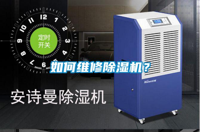 如何維修除濕機(jī)？