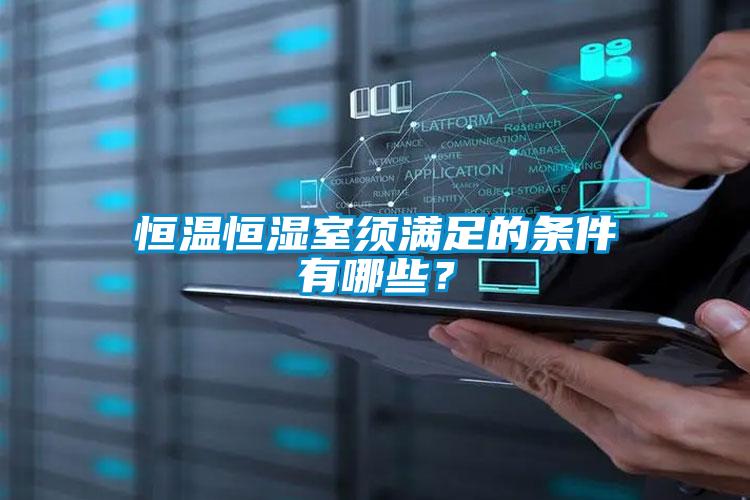 恒溫恒濕室須滿足的條件有哪些？