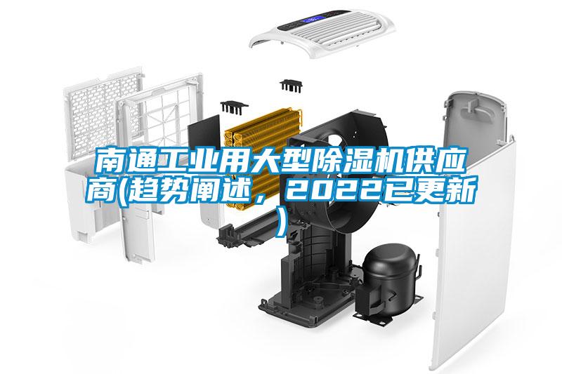 南通工業(yè)用大型除濕機(jī)供應(yīng)商(趨勢(shì)闡述，2022已更新)