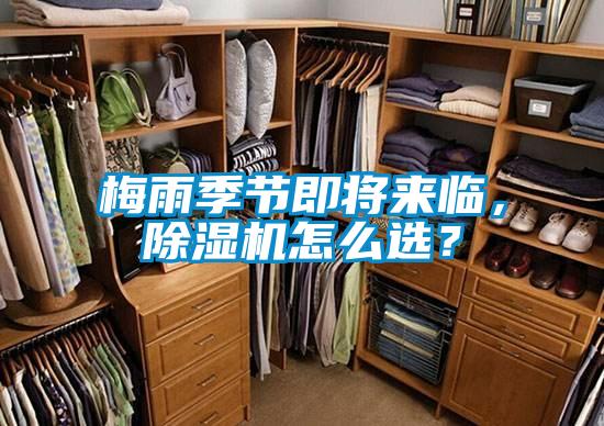 梅雨季節(jié)即將來臨，除濕機(jī)怎么選？