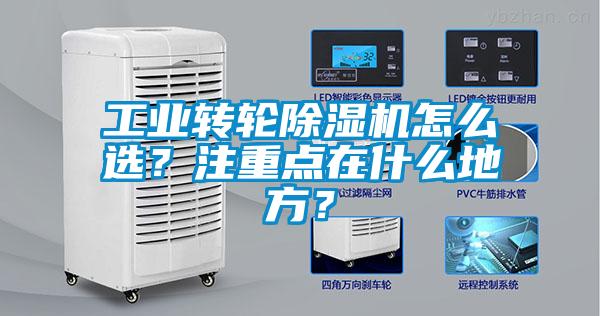 工業(yè)轉(zhuǎn)輪除濕機(jī)怎么選？注重點(diǎn)在什么地方？