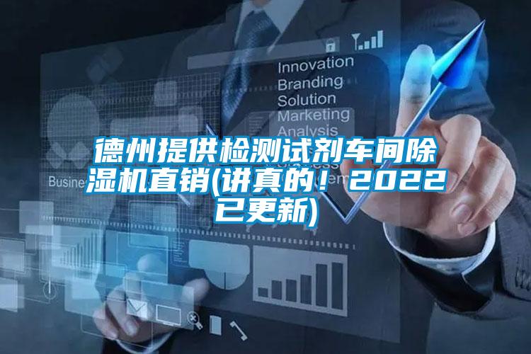 德州提供檢測(cè)試劑車間除濕機(jī)直銷(講真的！2022已更新)