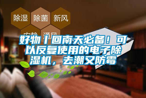 好物丨回南天必備！可以反復(fù)使用的電子除濕機(jī)，去潮又防霉