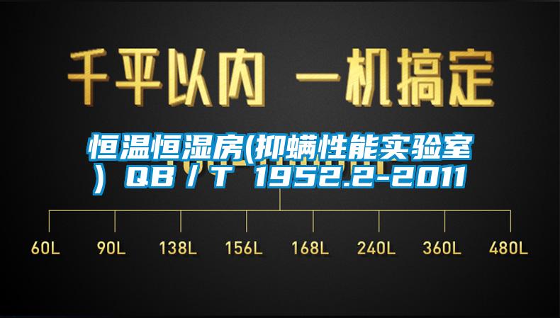 恒溫恒濕房(抑螨性能實驗室) QB/T 1952.2-2011