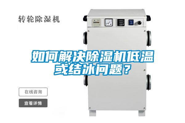 如何解決除濕機(jī)低溫或結(jié)冰問題？