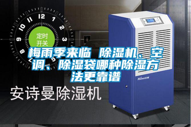 梅雨季來臨 除濕機(jī)、空調(diào)、除濕袋哪種除濕方法更靠譜