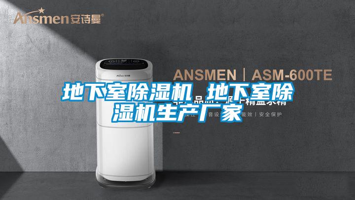 地下室除濕機(jī) 地下室除濕機(jī)生產(chǎn)廠家