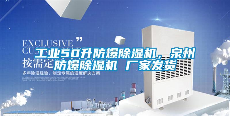 工業(yè)50升防爆除濕機，泉州防爆除濕機 廠家發(fā)貨