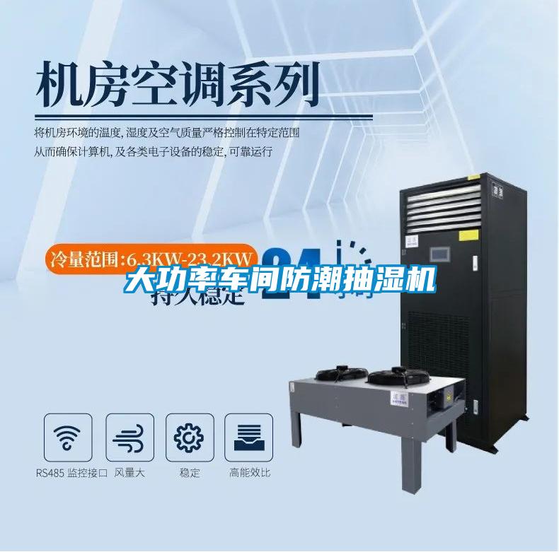 大功率車間防潮抽濕機