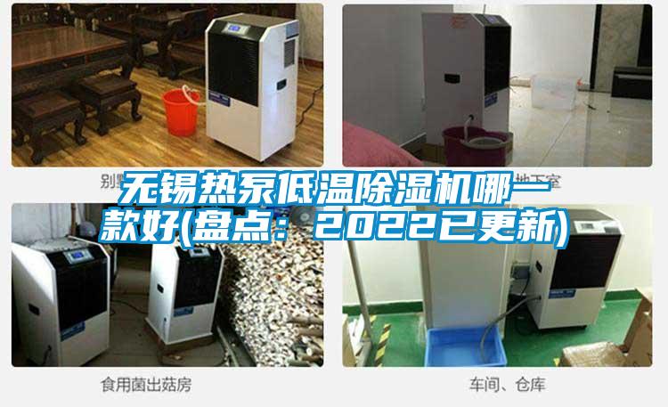 無(wú)錫熱泵低溫除濕機(jī)哪一款好(盤(pán)點(diǎn):2022已更新)