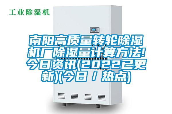 南陽高質(zhì)量轉(zhuǎn)輪除濕機廠除濕量計算方法!今日資訊(2022已更新)(今日/熱點)