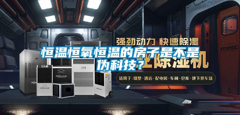 恒溫恒氧恒溫的房子是不是偽科技？