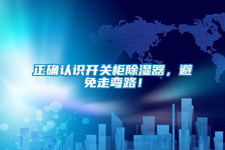 正確認(rèn)識(shí)開關(guān)柜除濕器，避免走彎路！